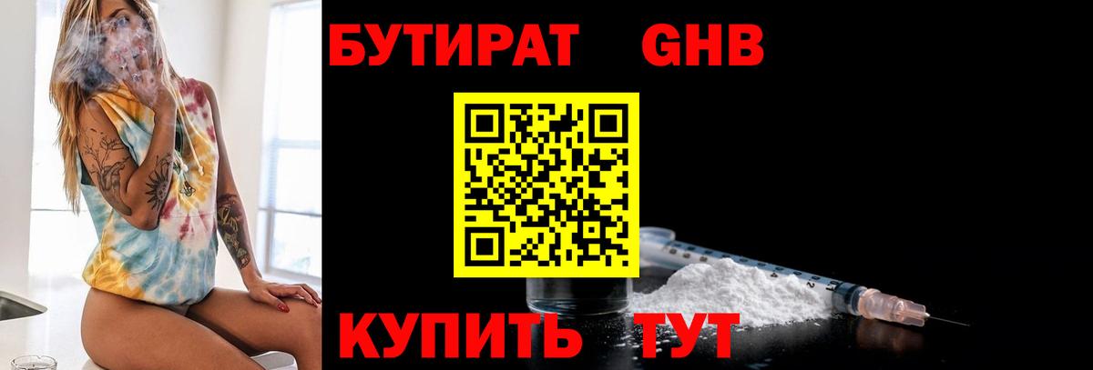 Бутират GHB Татарск